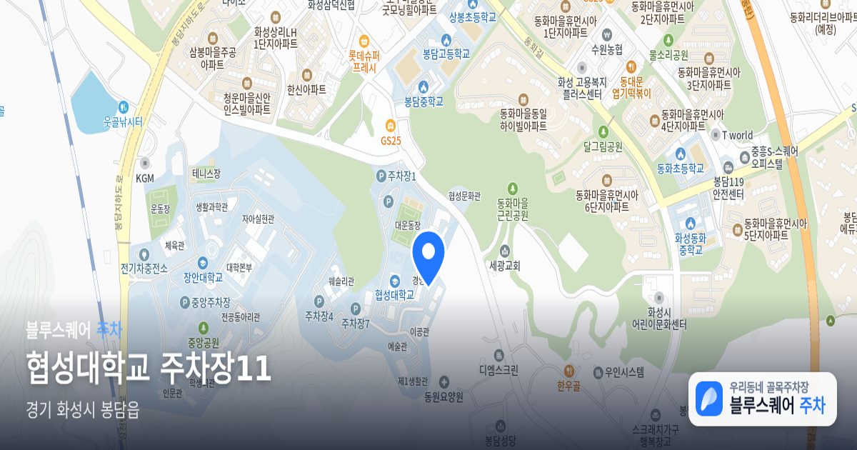 협성대학교 주차장11 위치 지도