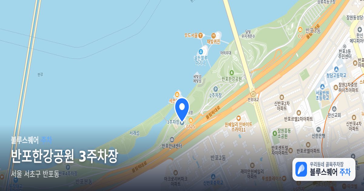 반포한강공원 3주차장 위치 지도