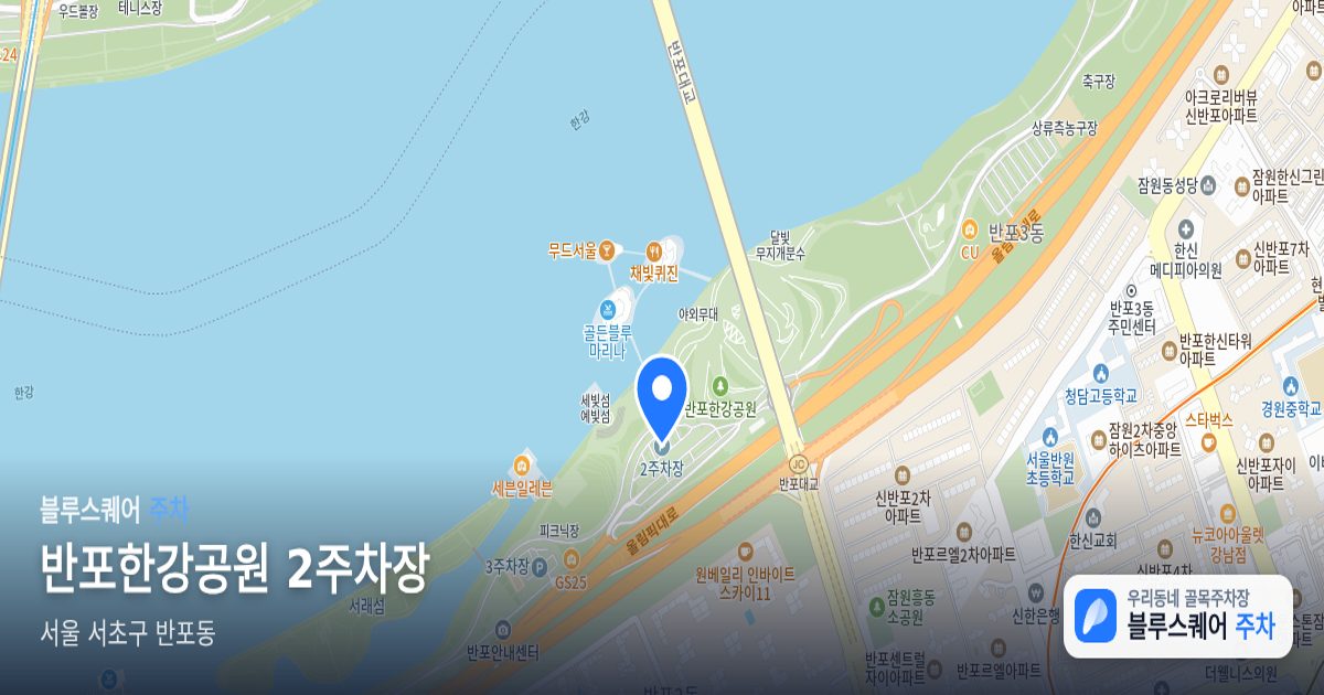 반포한강공원 2주차장 위치 지도