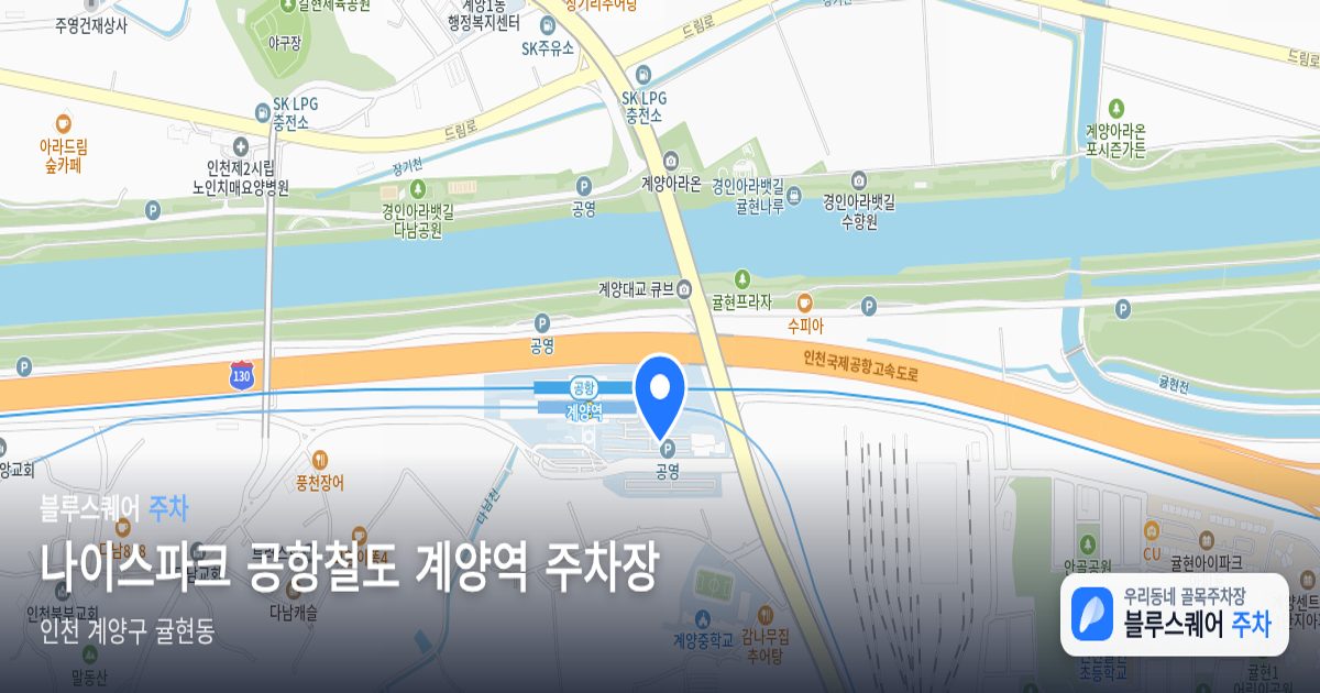 나이스파크 공항철도 계양역 주차장 위치 지도