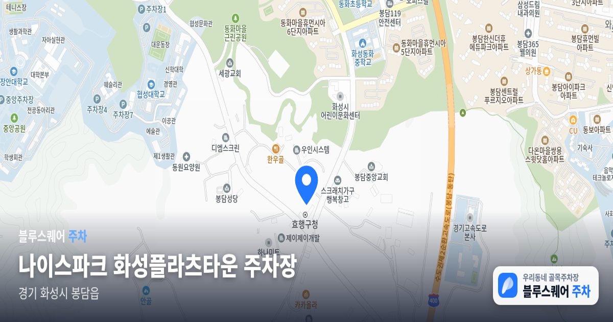 나이스파크 화성플라츠타운 주차장 위치 지도