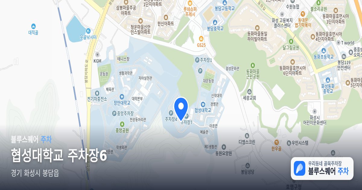 협성대학교 주차장6 위치 지도