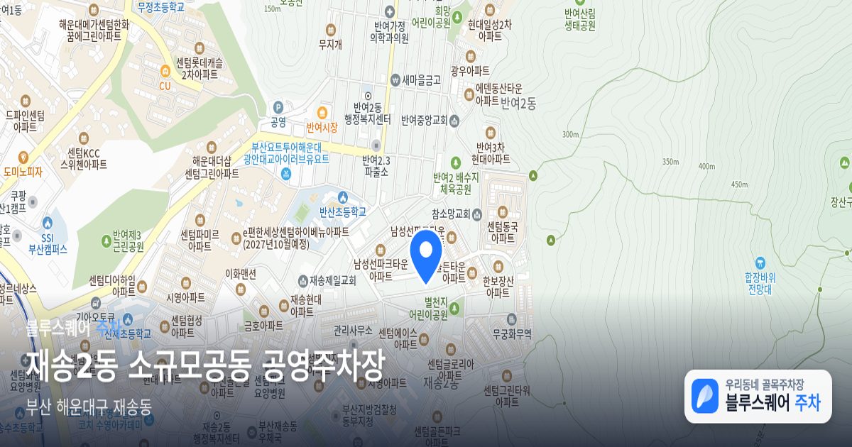 재송2동 소규모공동 공영주차장 위치 지도