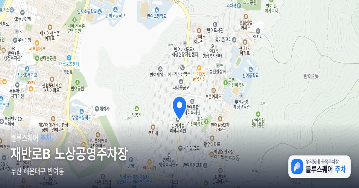 재반로B 노상공영주차장 위치 지도