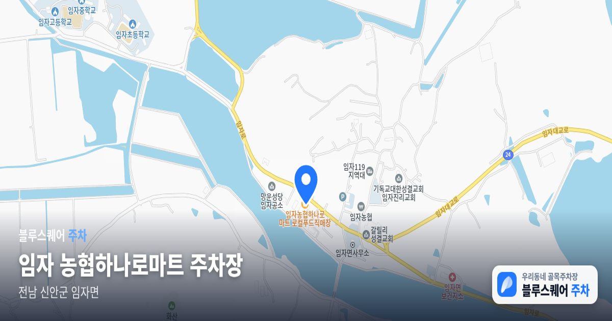 임자 농협하나로마트 주차장 위치 지도
