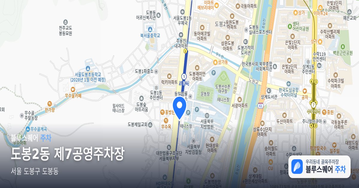 도봉2동 제7공영주차장 위치 지도
