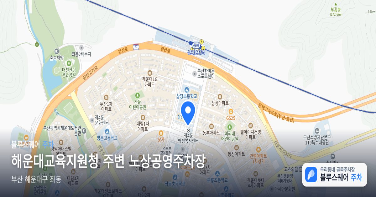 해운대교육지원청 주변 노상공영주차장 위치 지도