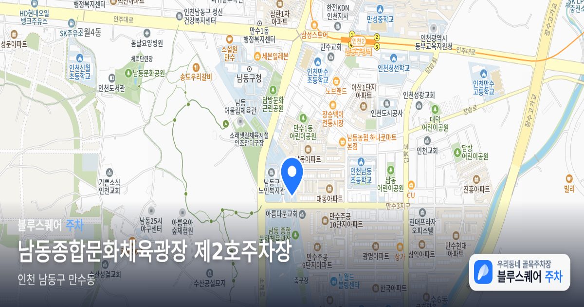 남동종합문화체육광장 제2호주차장 위치 지도