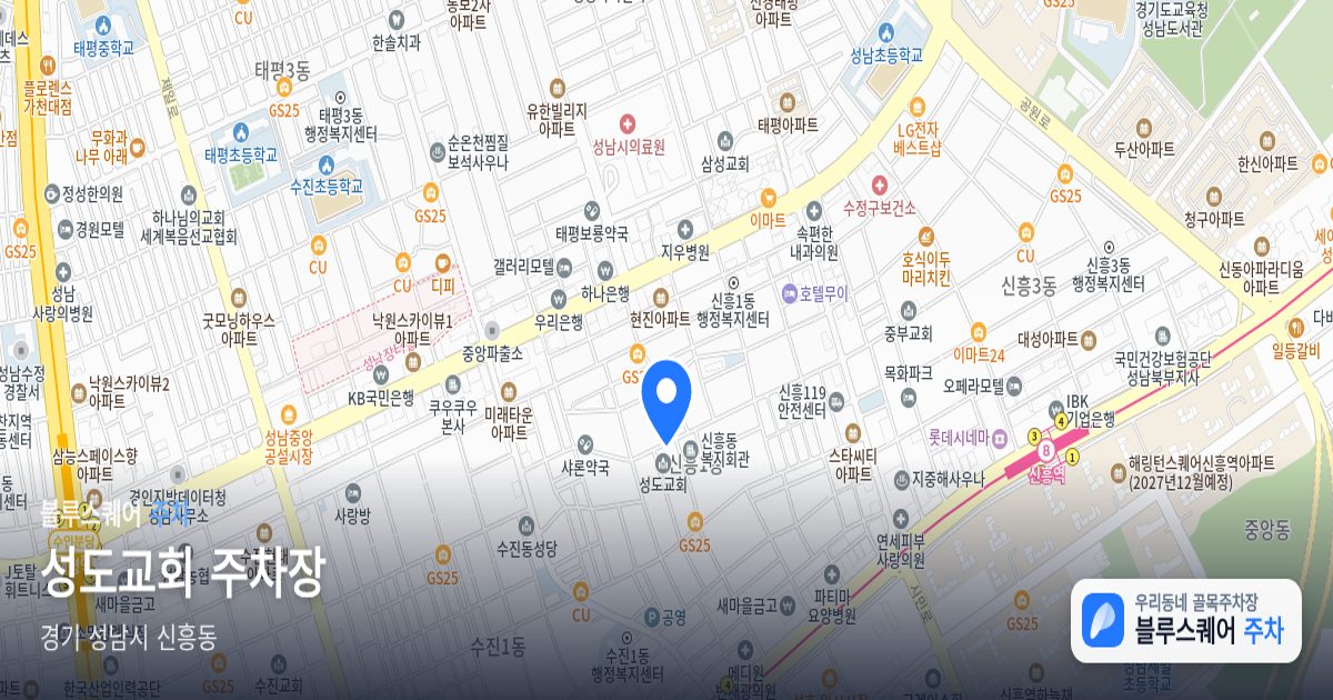 성도교회 주차장 위치 지도