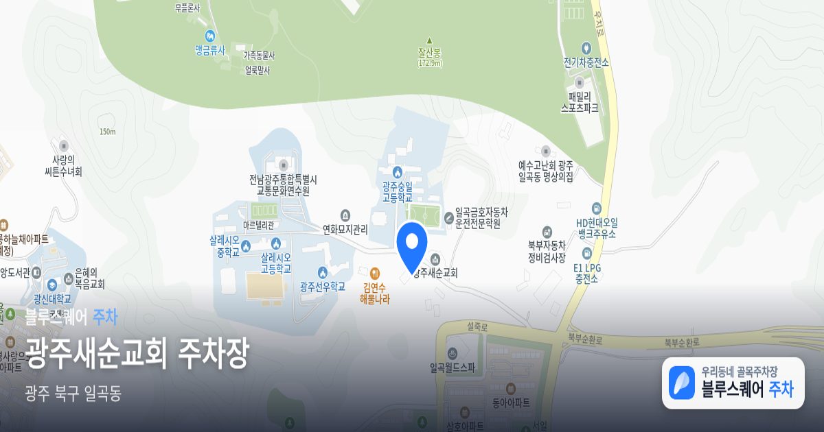 광주새순교회 주차장 위치 지도