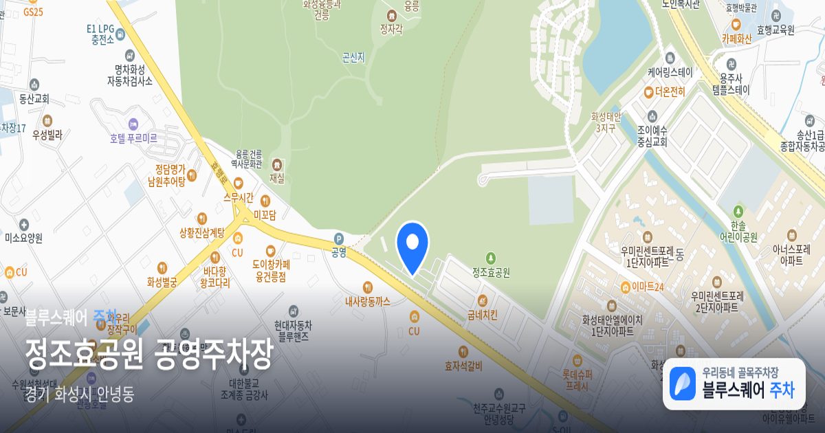정조효공원 공영주차장 위치 지도