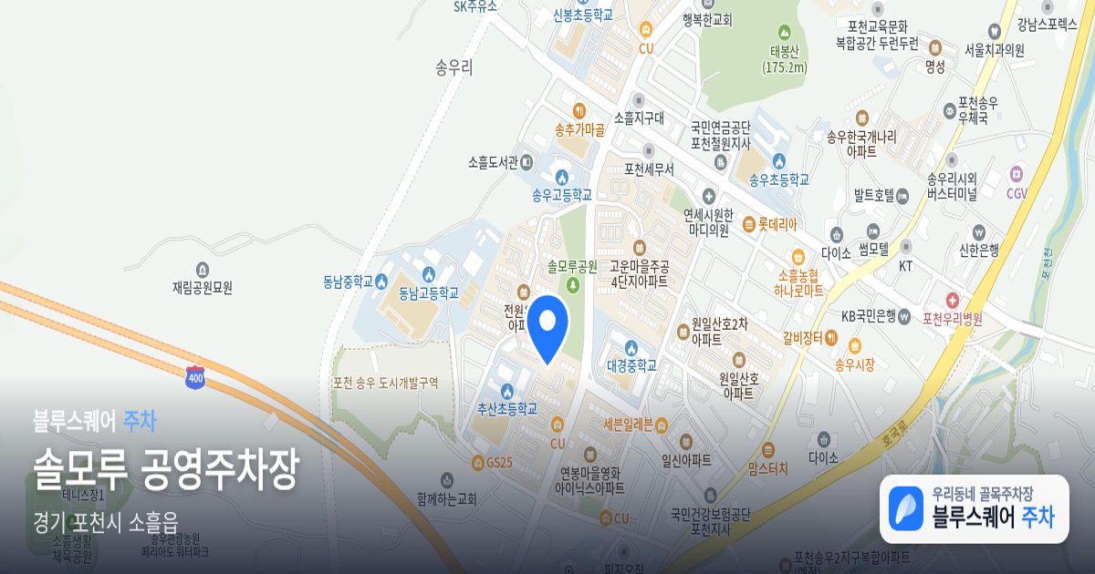 솔모루 공영주차장 위치 지도