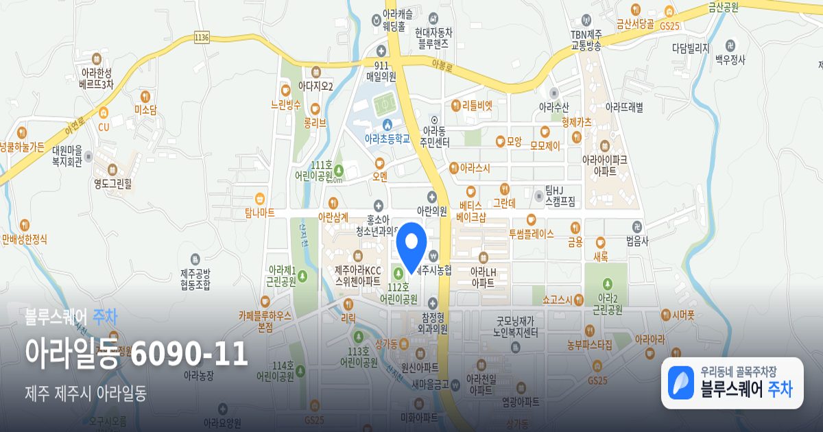 아라일동 6090-11 위치 지도
