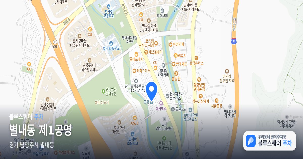 별내동 제1공영 위치 지도
