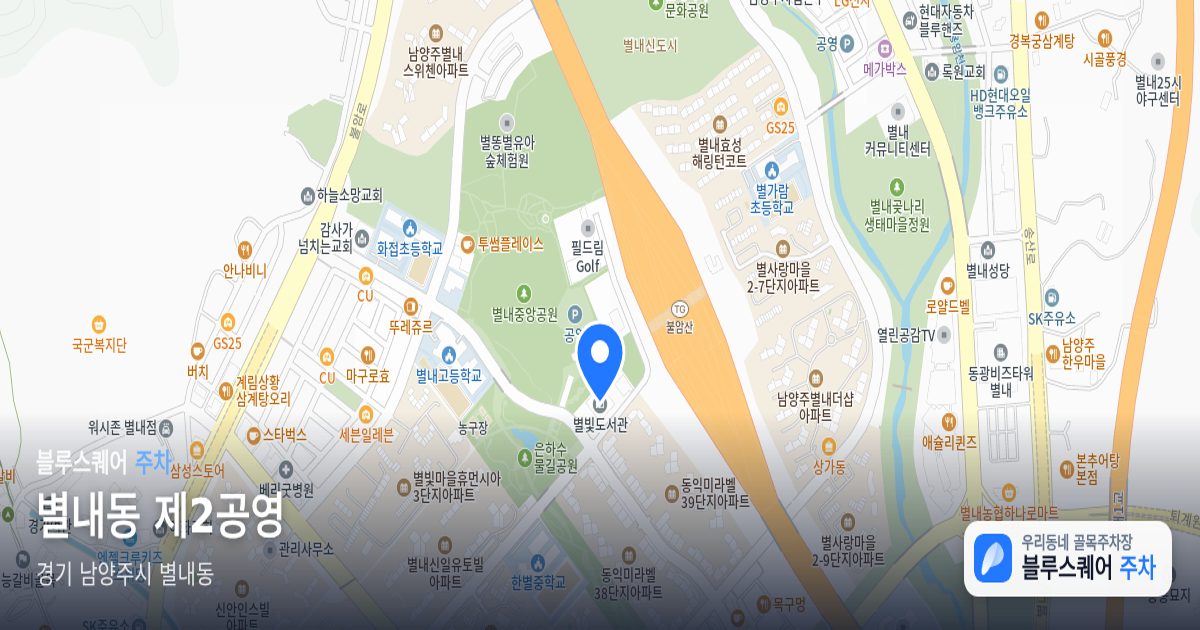 별내동 제2공영 위치 지도