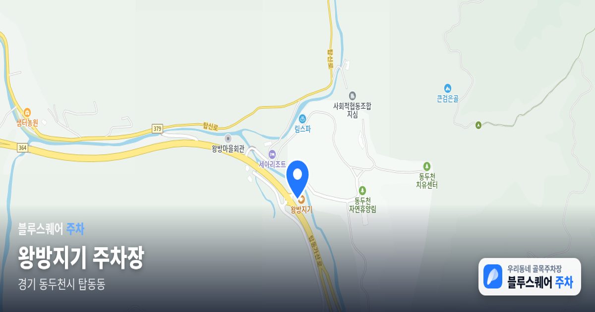 왕방지기 주차장 위치 지도