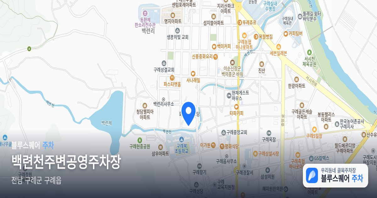 백련천주변공영주차장 위치 지도