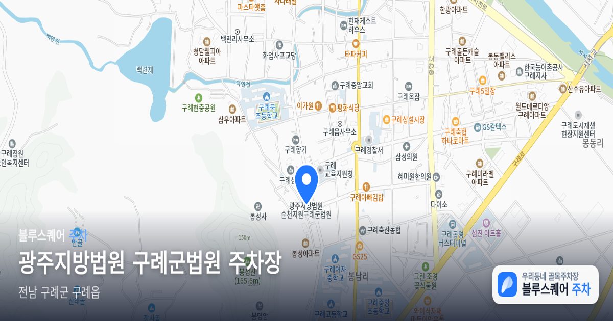 광주지방법원 구례군법원 주차장 위치 지도