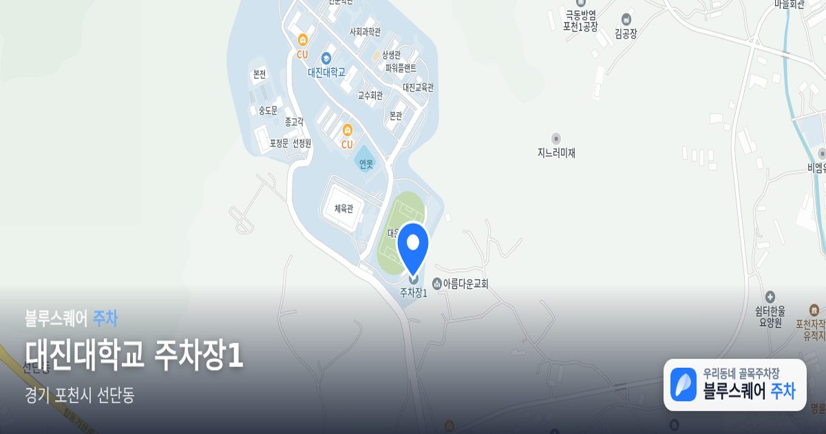 대진대학교 주차장1 위치 지도