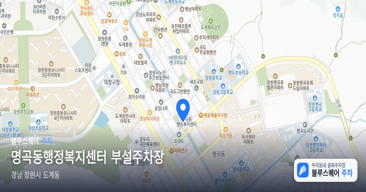 명곡동행정복지센터 부설주차장 위치 지도
