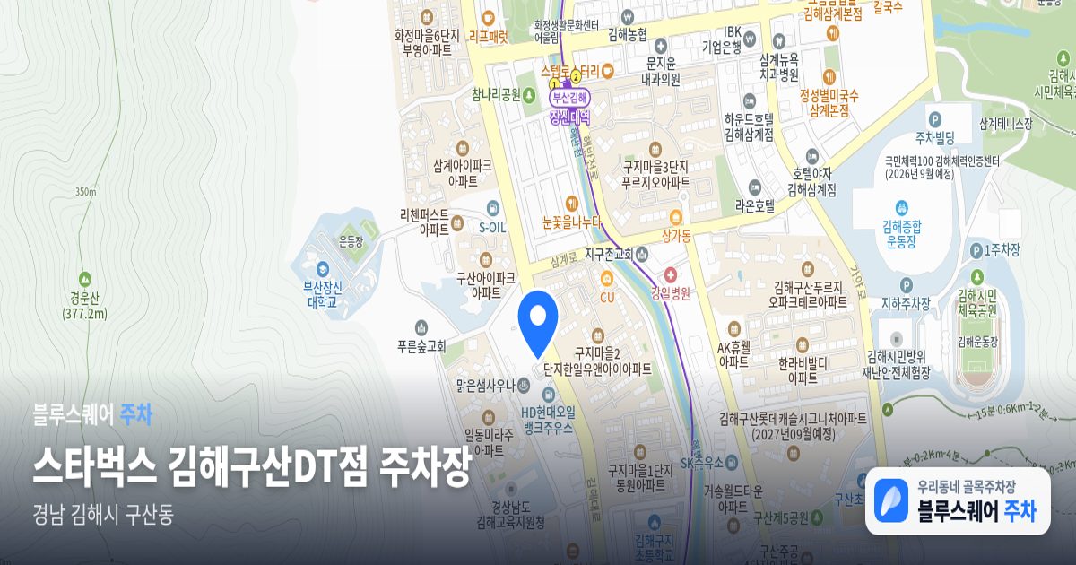 스타벅스 김해구산DT점 주차장 위치 지도