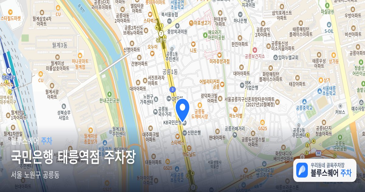 국민은행 태릉역점 주차장 위치 지도