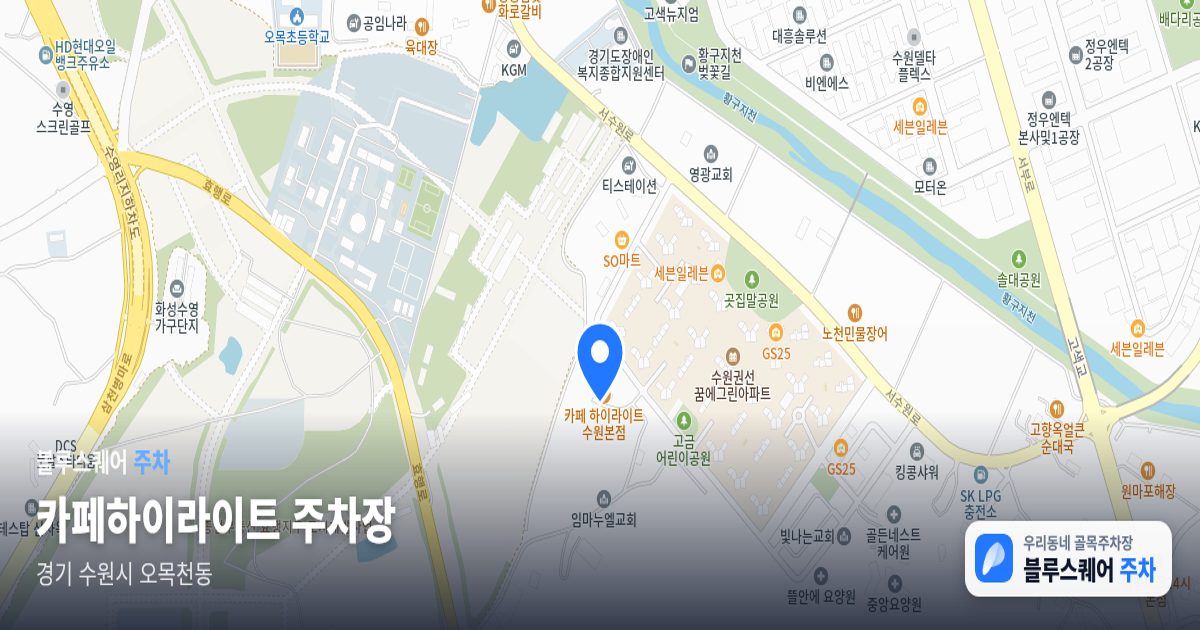 카페하이라이트 주차장 위치 지도