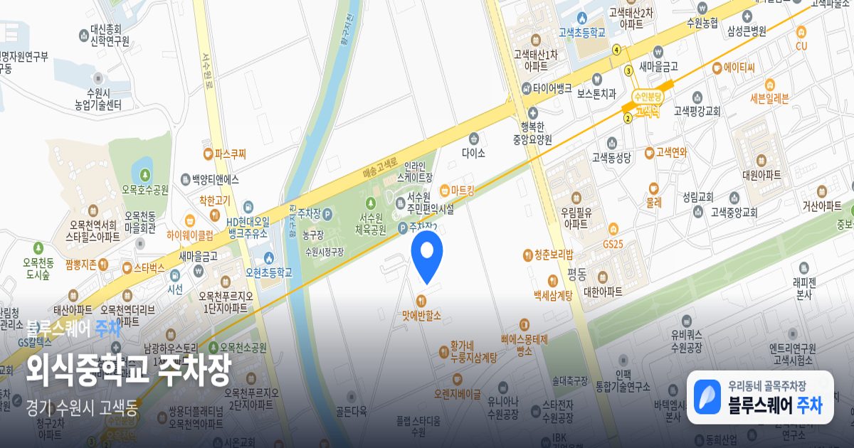 외식중학교 주차장 위치 지도