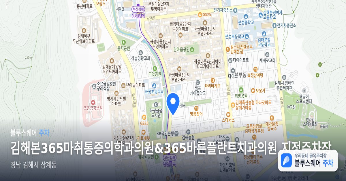 김해본365마취통증의학과의원&365바른플란트치과의원 지정주차장 위치 지도