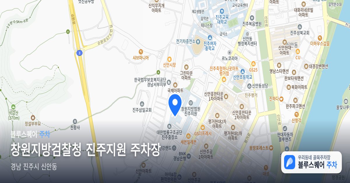 창원지방검찰청 진주지원 주차장 위치 지도