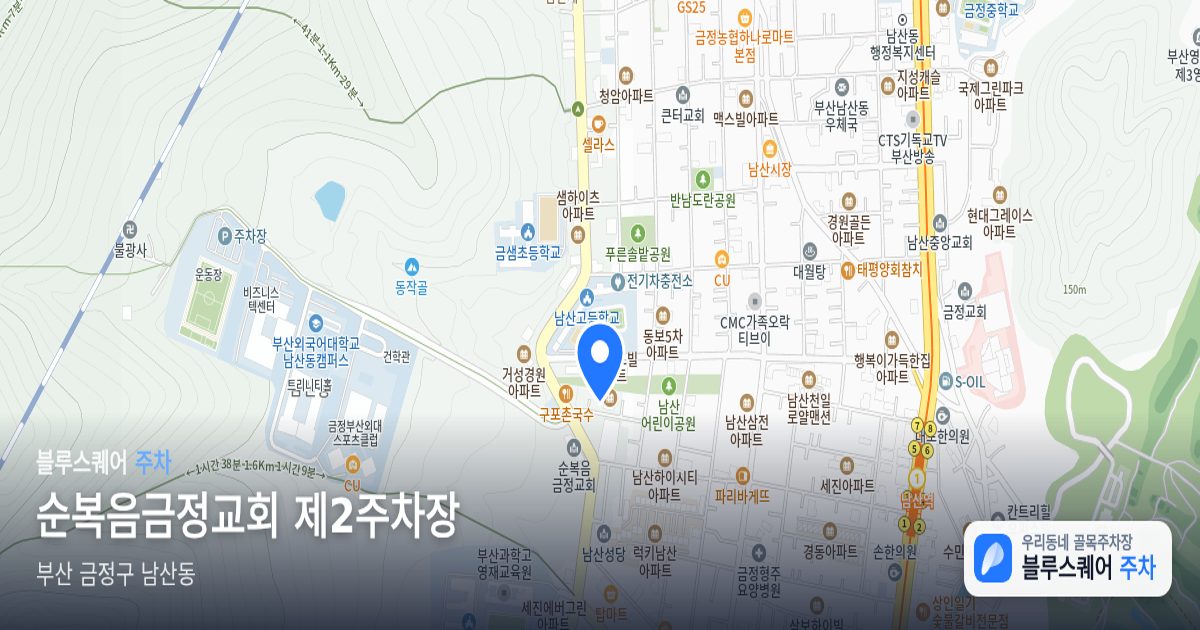 순복음금정교회 제2주차장 위치 지도