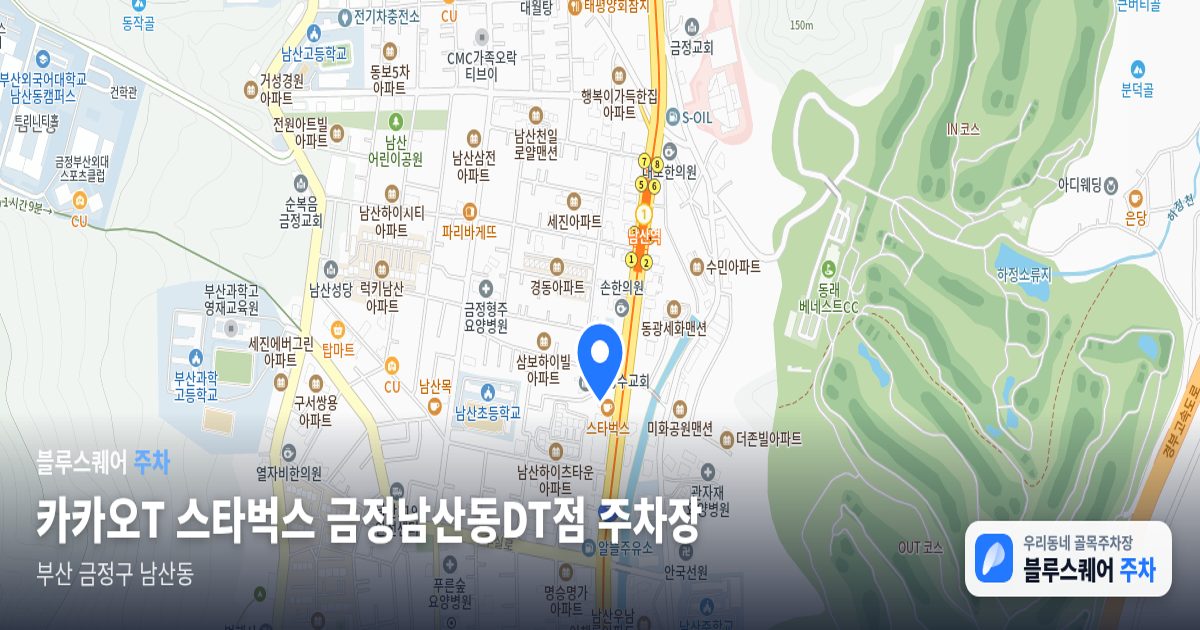 카카오T 스타벅스 금정남산동DT점 주차장 위치 지도