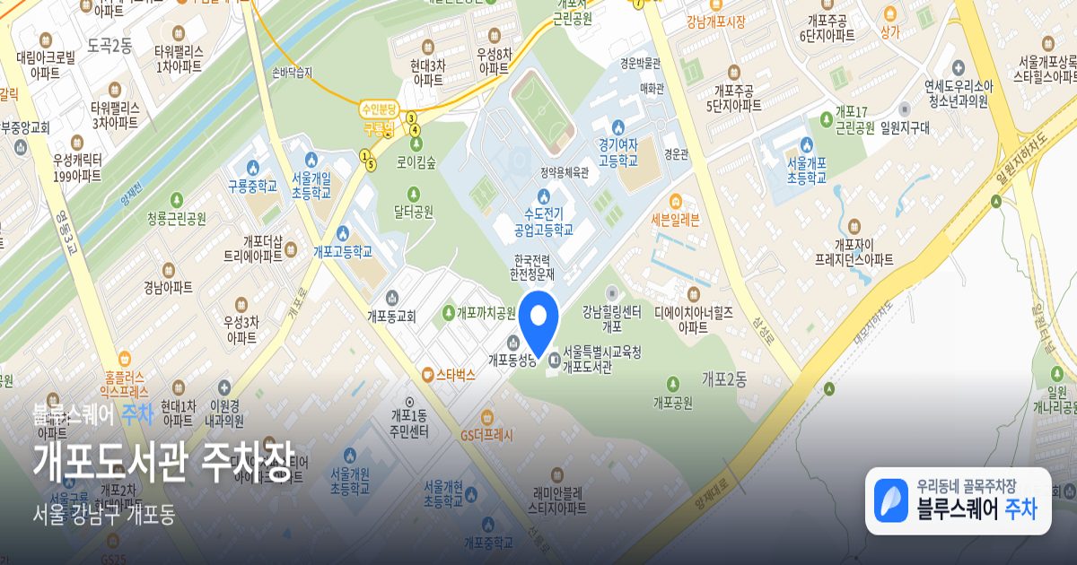 개포도서관 주차장 위치 지도