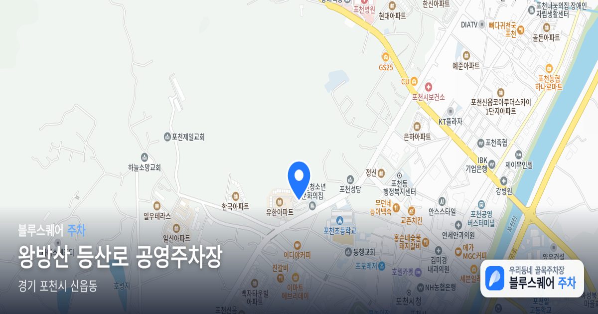 왕방산 등산로 공영주차장 위치 지도