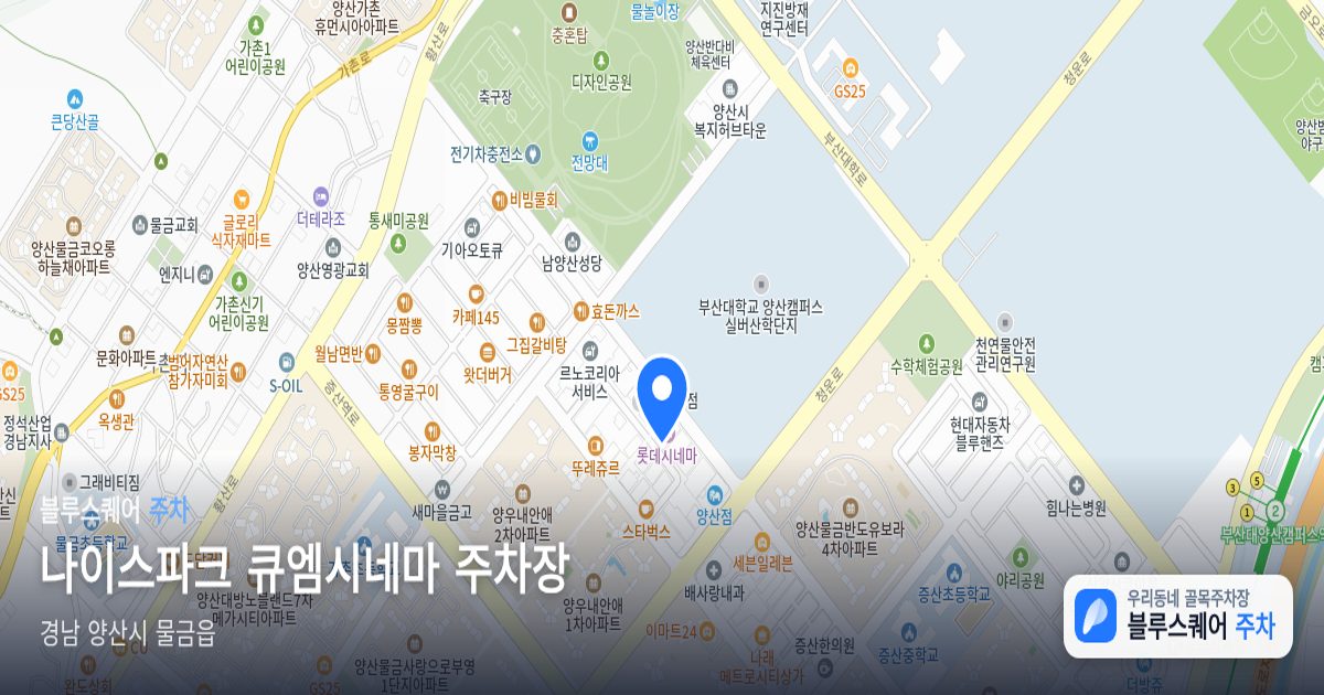 나이스파크 큐엠시네마 주차장 위치 지도