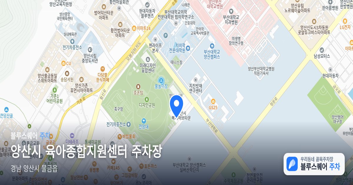 양산시 육아종합지원센터 주차장 위치 지도