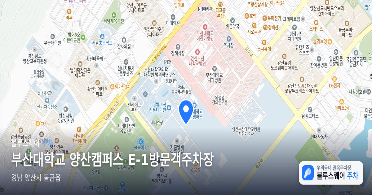 부산대학교 양산캠퍼스 E-1방문객주차장 위치 지도