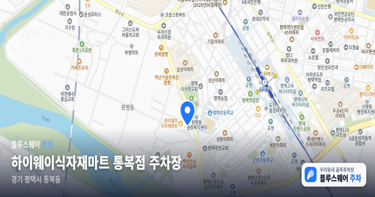 하이웨이식자재마트 통복점 주차장 위치 지도