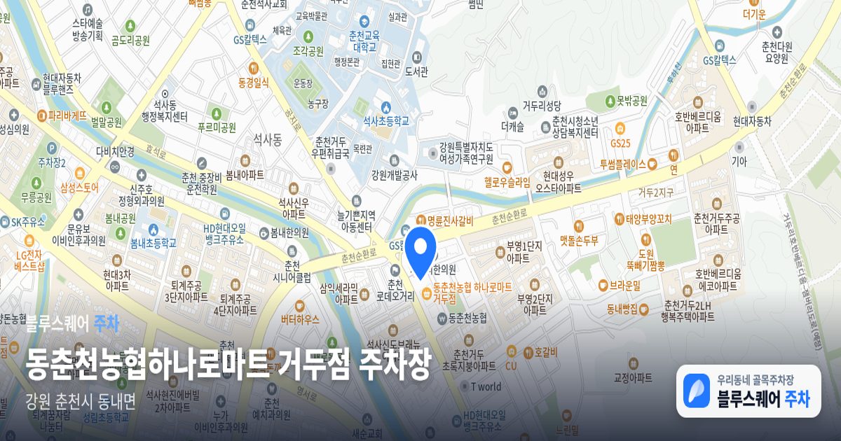 동춘천농협하나로마트 거두점 주차장 위치 지도