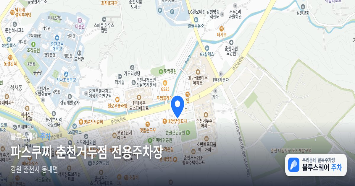 파스쿠찌 춘천거두점 전용주차장 위치 지도