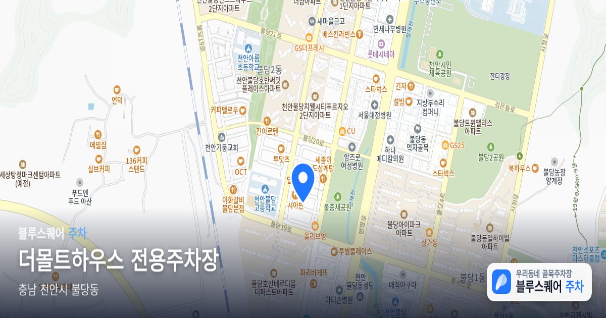 더몰트하우스 전용주차장 위치 지도