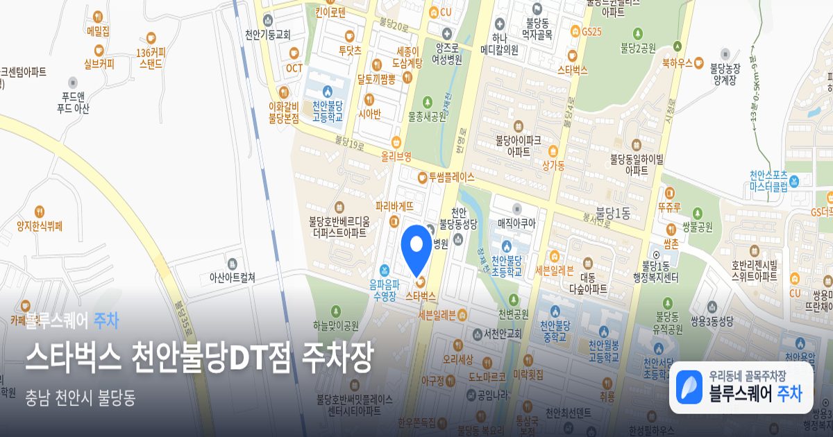 스타벅스 천안불당DT점 주차장 위치 지도