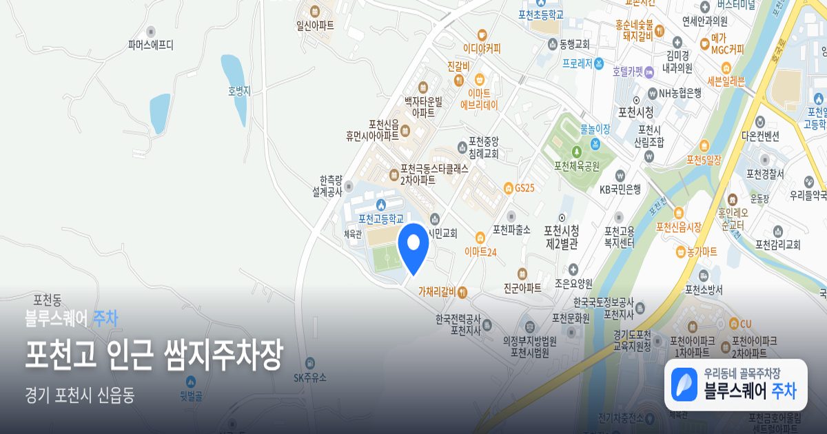 포천고 인근 쌈지주차장 위치 지도