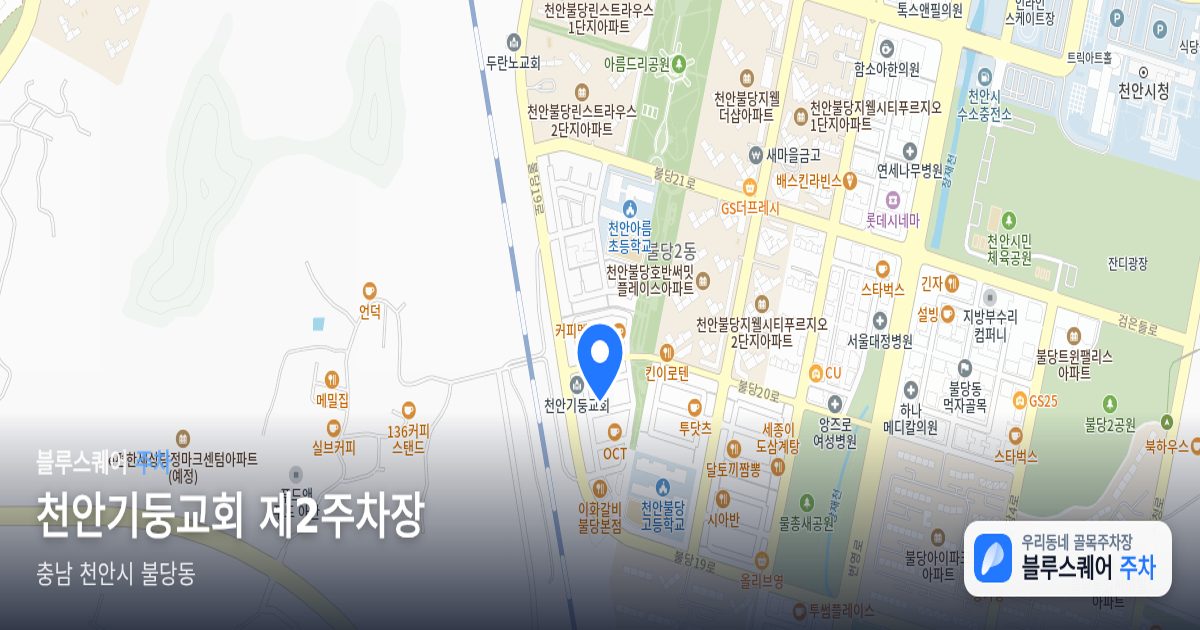 천안기둥교회 제2주차장 위치 지도