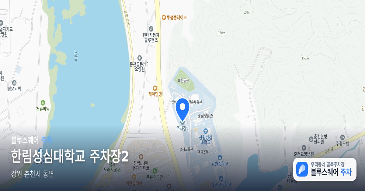 한림성심대학교 주차장2 위치 지도