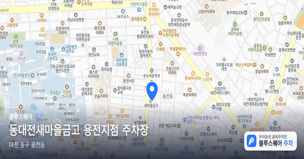 동대전새마을금고 용전지점 주차장 위치 지도