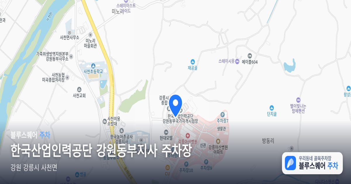 한국산업인력공단 강원동부지사 주차장 위치 지도