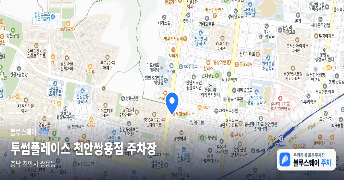 투썸플레이스 천안쌍용점 주차장 위치 지도