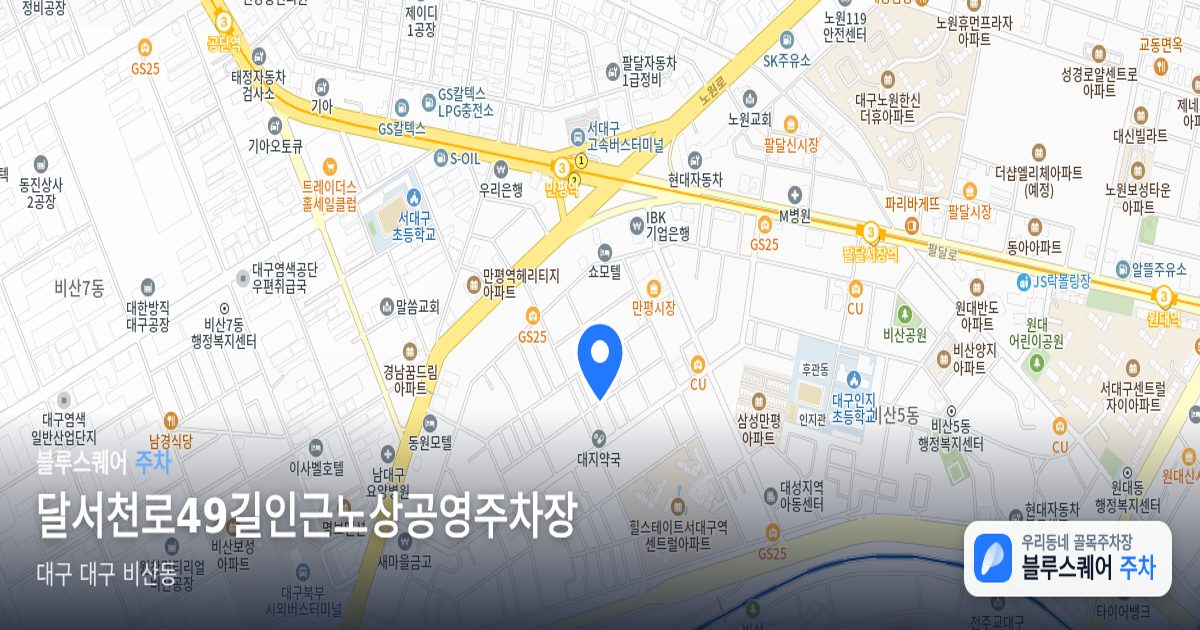 달서천로49길인근노상공영주차장 위치 지도