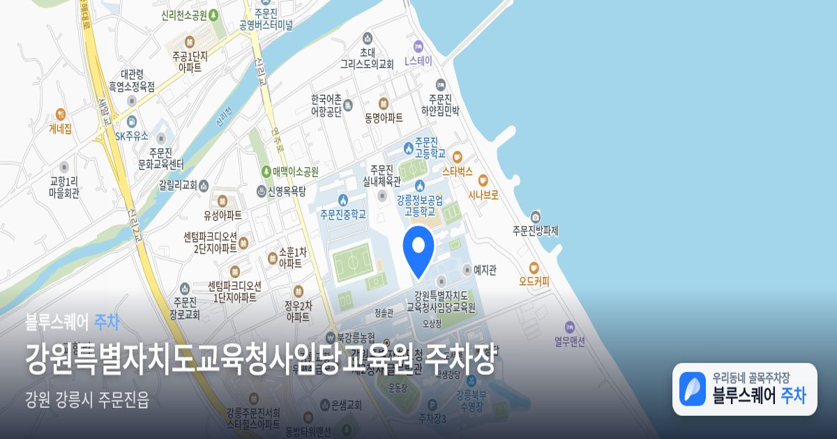 강원특별자치도교육청사임당교육원 주차장 위치 지도